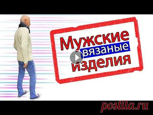 Мужские вязаные изделия/Гардероб моего мужа/ Вязаные мужские свитера Всем привет, меня зовут Ирина Нирманн и это канал о вязании. В этом видео я представлю вашему обзору мужски е вязаные изделия.Это гардероб моего мужа....