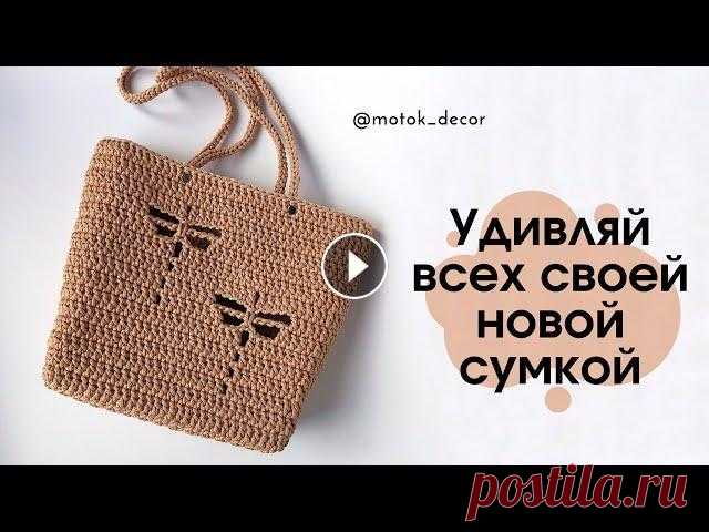 Легкая и такая вместительная! Так и притягивает взгляды! Сумка крючком! Вязаная сумка крючком легко и просто! Интересный мотив в виде стрекоз так и манит к себе взгляды прохожих! Свяжи себе такую и удивляй! Легкая и такая ...