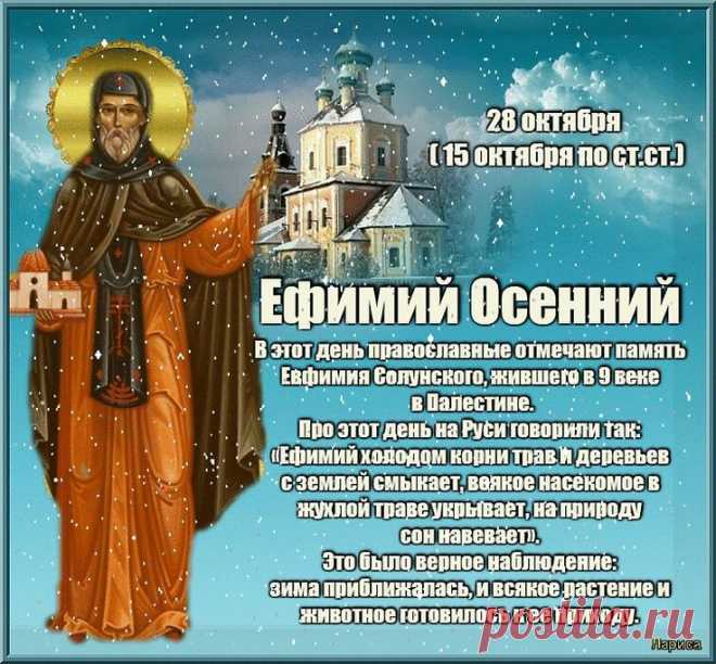 Хочу здоровья пожелать,
Беды не знать, не унывать,
Жить долго, очень красиво,
Комфортно и счастливо! Открытки на День памяти Ефимия Осеннего!