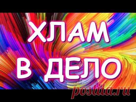 ХЛАМ В ДЕЛО/УТИЛИЗАЦИЯ ОБРЕЗКОВ