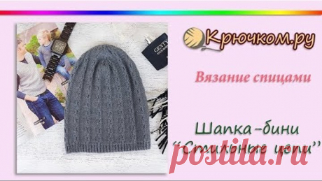 Крутая мужская шапка-бини "Стильные цепи" спицами