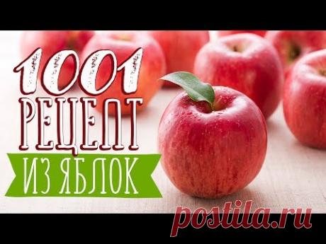 ТОП-9 нереально вкусных блюд из яблок [Рецепты Bon Appetit]
