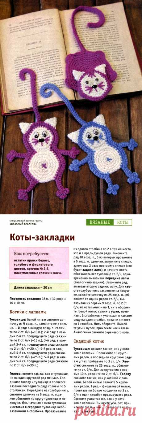 Вязаные коты-закладки