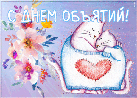 Пусть всегда вас согревает
Жар любимых, добрых рук.
Если стало сердцу тяжко
Обними кого-то вдруг.
С Днем объятий!