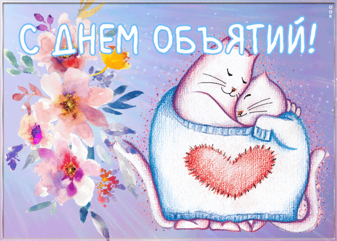 Пусть всегда вас согревает
Жар любимых, добрых рук.
Если стало сердцу тяжко
Обними кого-то вдруг.
С Днем объятий!