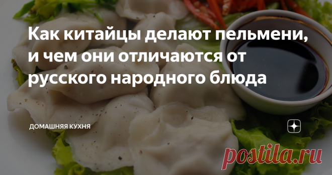 Как китайцы делают пельмени, и чем они отличаются от русского народного блюда В составе начинки до семи компонентов.