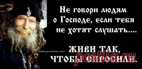 &quot;живи как жил, большого греха не делай...&quot;