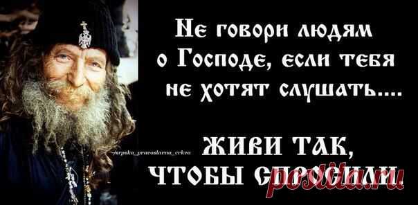 "живи как жил, большого греха не делай..."