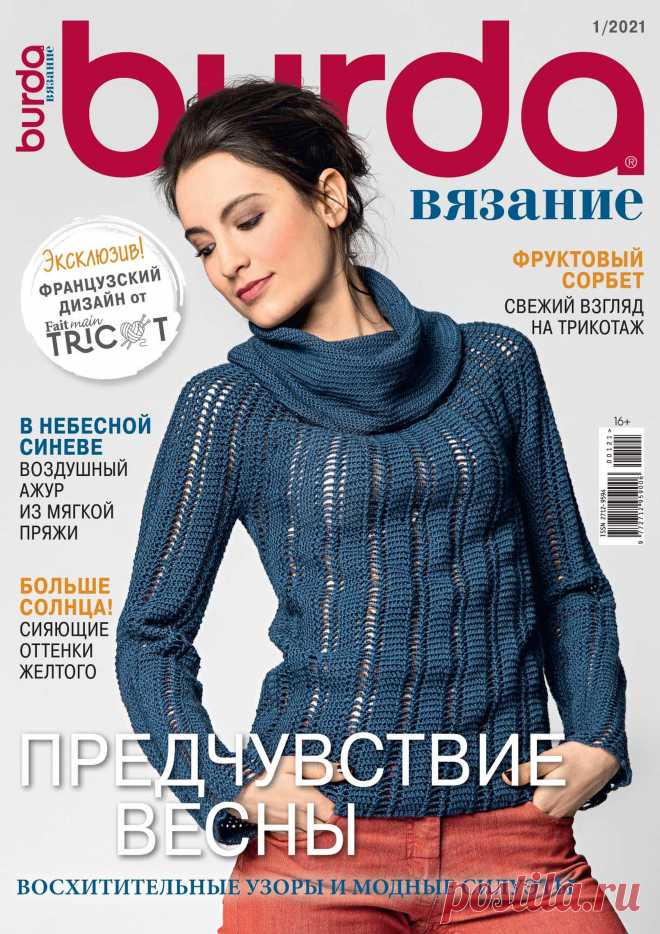 ВURDA. ВЯЗАНИЕ - №1 2021