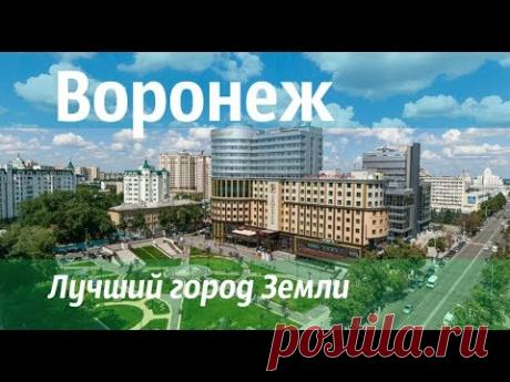 Лучший город Земли  Воронеж
