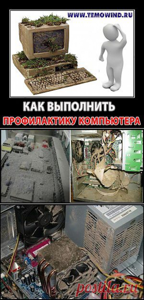 как почистить компьютер | Блог Дмитрия Валиахметова | Компьютер для чайников
