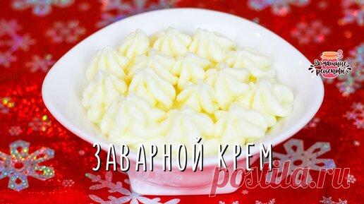 Вкуснейший заварной крем для трубочек (Тот самый!) | Коршикова Любовь — Рецепты | Дзен