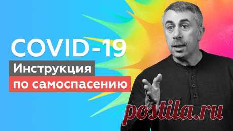 COVID-19: Инструкция по самоспасению | Доктор Комаровский Более 550 тыс. заболевших. • Почему настолько высоки шансы, что вас некому будет лечить? • Как вы можете помочь себе самостоятельно или протокол домашнего са...