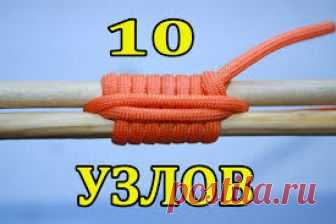 10 УЗЛОВ, КОТОРЫЕ ОБЛЕГЧАТ ЖИЗНЬ 

https://www.youtube.com/watch?v=a-q8CNgu3GE
