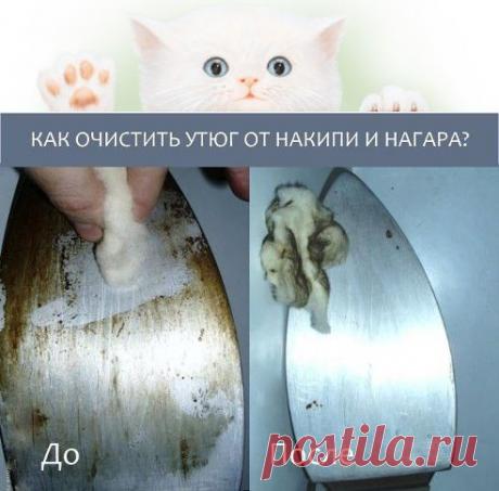 КАК ОЧИСТИТЬ УТЮГ ОТ НАГАРА.