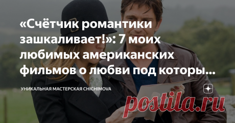 «Счётчик романтики зашкаливает!»: 7 моих любимых американских фильмов о любви под которые классно вяжется Недавно я писала несколько статей с подборками классных английских сериалов в стиле героинь книг Джейн Остин, а ещё писала про мои любимые дорамы.
Но недавно я подумала о том, что нужно написать про мои любимые американские фильмы. Фильмы, которые я могу пересматривать по несколько раз и от которых счётчик романтики просто зашкаливает. И под эти фильмы классно вяжется!