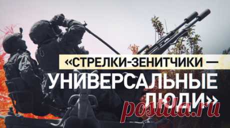 «Умеют работать на всём»: зенитные расчёты прикрывают позиции мотострелков на Авдеевском направлении. Зенитные подразделения группировки войск «Центр» организовали воздушное прикрытие позиций мотострелков на Авдеевском направлении от разведывательных и ударных украинских беспилотников. По словам военных, зенитчики — это универсальные люди, поскольку они умеют работать с различными типами вооружения. Читать далее