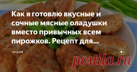Как я готовлю вкусные и сочные мясные оладушки вместо привычных всем пирожков. Рецепт для быстрого приготовления Когда я только познакомилась со своим мужем, его любимым блюдом были домашние жареные пирожки – моя свекровь любит часами стоять у плиты, старательно заворачивая в дрожжевое тесто различные варианты начинок – рис с печенкой и яйцом, картофель, горох и капусту.
Я же, к готовке отношусь более, чем спокойно, поэтому в моей кулинарной «сокровищнице» преобладают реце...