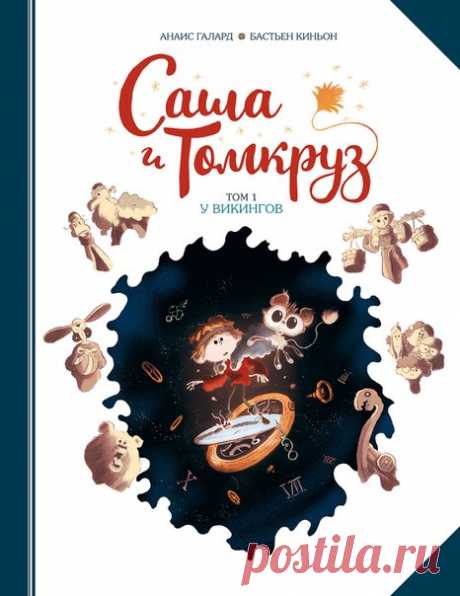 «Саша и Томкруз. Том 1. У викингов» уже в печати! Мы сдали в печать новый комикс «Саша и Томкруз. Том 1. У викингов» Анаис Галард и Бастьена Киньона. Невероятно смешной, умный и красивый французский комикс для всех возрастов. «Саша Базарек очень любит физику и эксперименты. Он лучший ученик в классе и у него даже есть фан-клуб. Он тайно влюблен в Жанну, но боится с ней даже поздороваться. Больше всего на свете Саша хотел получить в подарок на день рождения крысу, но мама подарила ему чихуахуа…