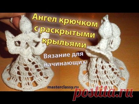 Вязание для начинающих. Ангел крючком с раскрытыми крыльями