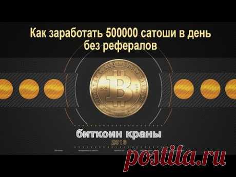 Как заработать 500000 сатоши в день. Заработок биткоина без рефералов - YouTube