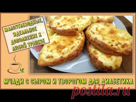 Диабетику. Хачапури кукурузные или Мчади с сыром и творогом. Малоуглеводные, добавка к любой трапезе