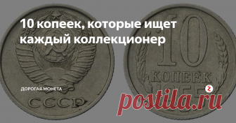 10 копеек, которые ищет каждый коллекционер Многие любители нумизматики собирают исключительно монеты, которые были выпущены во времена советского союза.
Таких монет сегодня очень много практически в каждой квартире, поэтому пролеб с поиском материала для коллекции не возникнет.
Другое дело редкие экземпляры, которые выпускались в те годы ограниченными тиражами.
Таких монет не так много, но найти их может быть довольно проблематично.