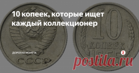 10 копеек, которые ищет каждый коллекционер Многие любители нумизматики собирают исключительно монеты, которые были выпущены во времена советского союза.
Таких монет сегодня очень много практически в каждой квартире, поэтому пролеб с поиском материала для коллекции не возникнет.
Другое дело редкие экземпляры, которые выпускались в те годы ограниченными тиражами.
Таких монет не так много, но найти их может быть довольно проблематично.