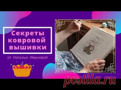 Секреты ковровой вышивки