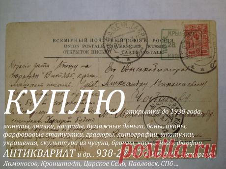 КУПЛЮ почтовые открытки до 1930 года.  Монеты рубли серебряные золотые медные России иностранные юбилейные награды ордена медали Нагрудные знаки значки боны бумажные деньги купюры банкноты акции облигации царские ссср вымпел знамя часы карманные каминные столовое серебро ложки вилки ножи кресты иконы шкатулки портсигар подстаканник ювелирные украшения брошки бусы из янтаря кольцо браслет кулон перстень серьги запонки напёрсток книги фарфоровые статуэтки 938 27 47 Андрей Ломоносов СПБ Петергоф