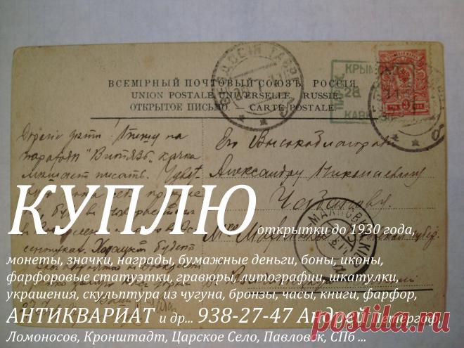 КУПЛЮ почтовые открытки до 1930 года.  Монеты рубли серебряные золотые медные России иностранные юбилейные награды ордена медали Нагрудные знаки значки боны бумажные деньги купюры банкноты акции облигации царские ссср вымпел знамя часы карманные каминные столовое серебро ложки вилки ножи кресты иконы шкатулки портсигар подстаканник ювелирные украшения брошки бусы из янтаря кольцо браслет кулон перстень серьги запонки напёрсток книги фарфоровые статуэтки 938 27 47 Андрей Ломоносов СПБ Петергоф