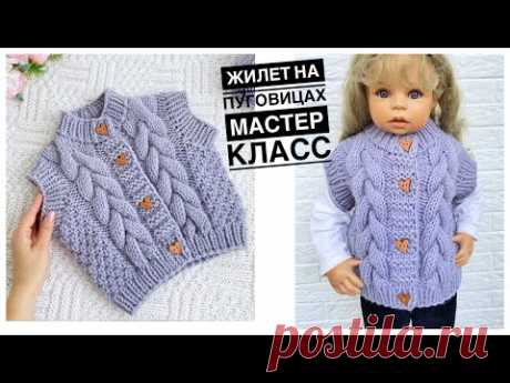 Детский ЖИЛЕТ (безрукавка) спицами на пуговицах с косами Мастер класс