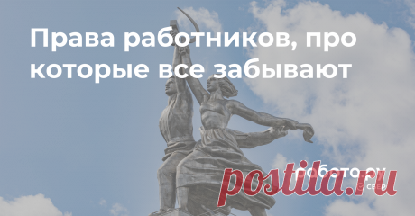 Права работников, про которые забывают работодатели, — подробный разбор от эксперта