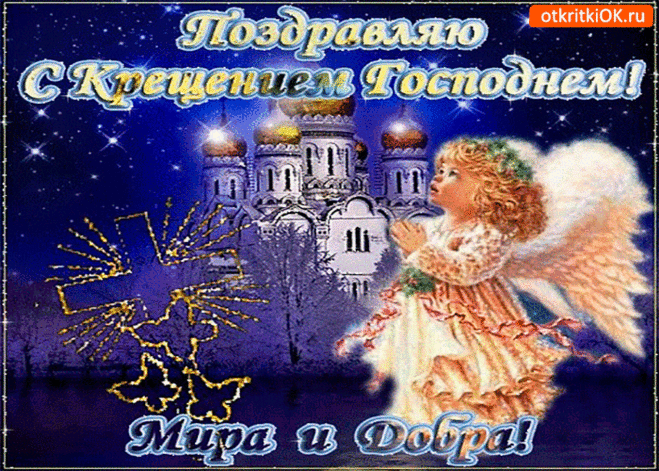 С Крещением поздравляю всех