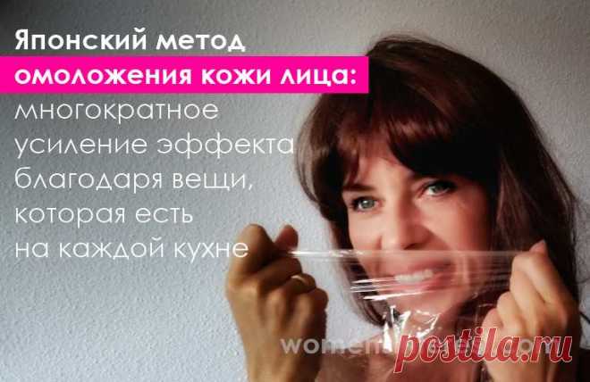 Японский метод омоложения кожи лица: многократное усиление эффекта благодаря вещи, которая есть на каждой кухне Всем известны японские гимнастики для лица, лицевые массажи, комплексы омоложения и антивозрастные маски. Несмотря на обилие дорогостоящей косметики, многие японки до сих пор предпочитают проверенные веками домашние рецепты. Только последние десятилетия добавили некоторые хитрости к старым рецептам.