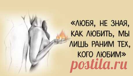 «Любя, не зная, как любить, мы лишь раним тех, кого любим»