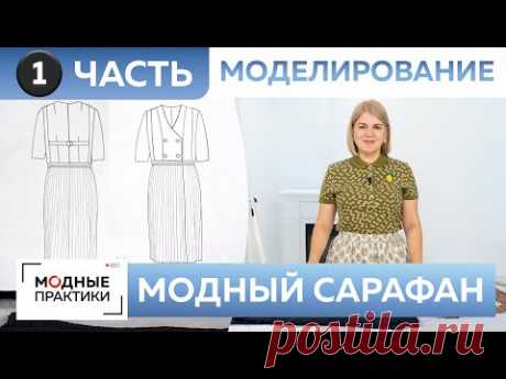 Модный сарафан. Как сшить сарафан из экокожи и атласа с плиссированной юбкой. Часть 1. Моделирование