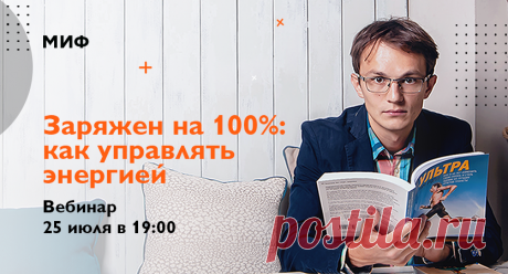Энергия — ключевой ресурс. Когда батарейка заряжена — мы лучше концентрируемся, а значит, успеваем больше и делаем качественнее. Но что делать, если усталость превратилась в образ жизни? На вебинаре Ренат Шагабутдинов (Renat Shagabutdinov), МИФовец, марафонец и автор книг о продуктивности, поделится своим опытом — как находить время на подзарядку «батарейки» даже в самом плотном графике. Записаться можно по ссылке — мы пришлем письмо-напоминание за 20 минут до старта.