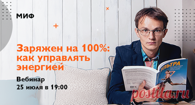 Энергия — ключевой ресурс. Когда батарейка заряжена — мы лучше концентрируемся, а значит, успеваем больше и делаем качественнее. Но что делать, если усталость превратилась в образ жизни? На вебинаре Ренат Шагабутдинов (Renat Shagabutdinov), МИФовец, марафонец и автор книг о продуктивности, поделится своим опытом — как находить время на подзарядку «батарейки» даже в самом плотном графике. Записаться можно по ссылке — мы пришлем письмо-напоминание за 20 минут до старта.