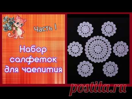 Часть 1. набор салфеток под чашки
