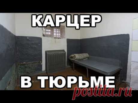 Карцер в тюрьме. Что такое карцер в тюрьме и на зоне