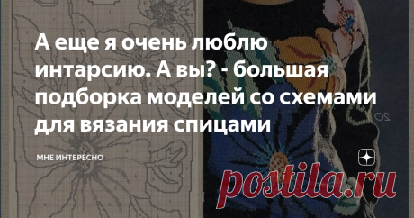 А еще я очень люблю интарсию. А вы? - большая подборка моделей со схемами для вязания спицами Интарсия, это такая техника вязания, при которой каждый участок полотна вяжется от отдельного клубка.
Интарсию мы впервые широко увидели в тех самых немецких журналах, которые доставали и передавали из рук в руки с трепетом и восхищением в далекие восьмидесятые. Тогда вязали, но не так уж и активно - все же это сложно.
Современные вязальщицы не выбирают легких путей, поэтому интарсия снова вошла