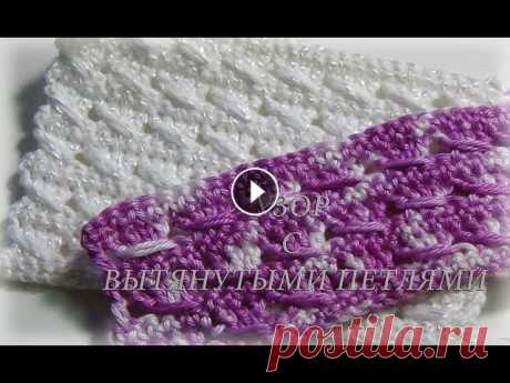 Узор крючком из вытянутых петельВязание крючкомСчастливая_Рукодельница Всем привет! Я рада приветствовать Вас на своем канале). Меня зовут Елена.Схемы тут:*Группа в одноклассниках - *Группа в контакте: *Группа в Стране Ма...