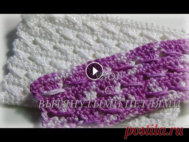 Узор крючком из вытянутых петельВязание крючкомСчастливая_Рукодельница Всем привет! Я рада приветствовать Вас на своем канале). Меня зовут Елена.Схемы тут:*Группа в одноклассниках - *Группа в контакте: *Группа в Стране Ма...