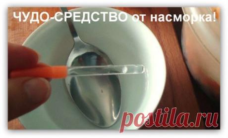 Средство от насморка!

ПРОСТО, ДЕШЕВО И МЕГА ЭФФЕКТИВНО! 
2 дня и прощайте зеленые и коричневые гнойные сопли, не говоря уж о простом насморке... :) Будьте здоровы! Я в аптеку уже зарплату не ношу. Идеально!

Продолжение под фото, нажмите "Просмотреть"  

P.S. Сохрани на стенку что бы не потерять!