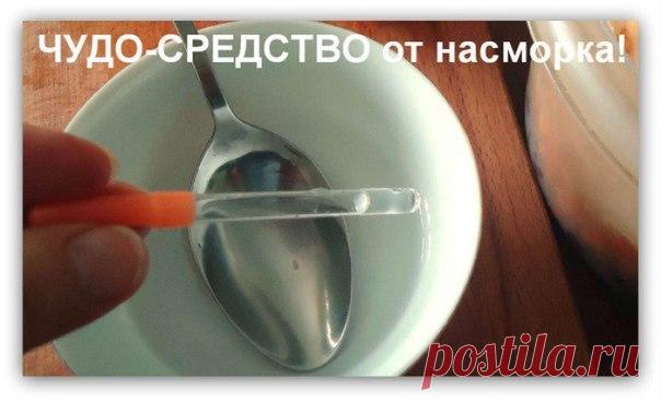 Средство от насморка!

ПРОСТО, ДЕШЕВО И МЕГА ЭФФЕКТИВНО! 
2 дня и прощайте зеленые и коричневые гнойные сопли, не говоря уж о простом насморке... :) Будьте здоровы! Я в аптеку уже зарплату не ношу. Идеально!

Продолжение под фото, нажмите 