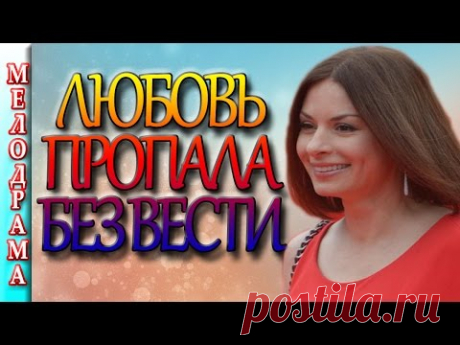 Новый фильм Любовь пропала без вести (2016). Новые мелодрамы/русские фильмы