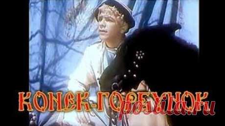 Конек-Горбунок - 1941 Часть 1 Советский фильм сказка - Видео Dailymotion