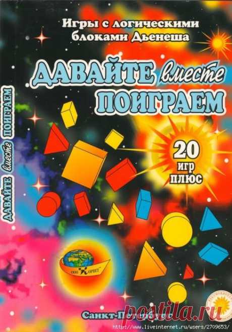 Давайте вместе поиграем + 20 игр 3-5лет