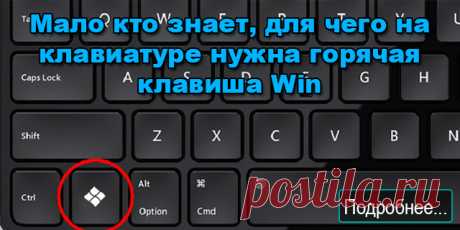 Кнопка WIN и ее функции - ПОЛЕЗНЫЕ СОВЕТЫ Мало кто знает, для чего на клавиатуре нужна горячая клавиша Win. А ведь ее использование значительно может упростить повседневную работу на компьютере.